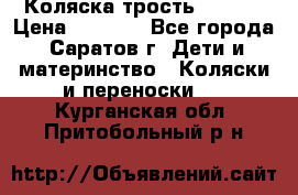 Коляска трость chicco › Цена ­ 5 500 - Все города, Саратов г. Дети и материнство » Коляски и переноски   . Курганская обл.,Притобольный р-н